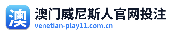 澳门威尼斯人官网投注